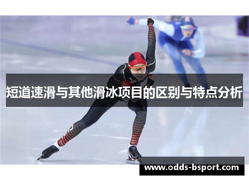 短道速滑与其他滑冰项目的区别与特点分析