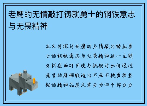 老鹰的无情敲打铸就勇士的钢铁意志与无畏精神