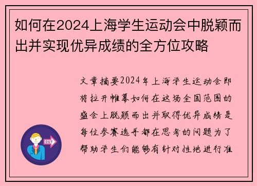 如何在2024上海学生运动会中脱颖而出并实现优异成绩的全方位攻略