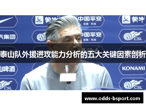 泰山队外援进攻能力分析的五大关键因素剖析