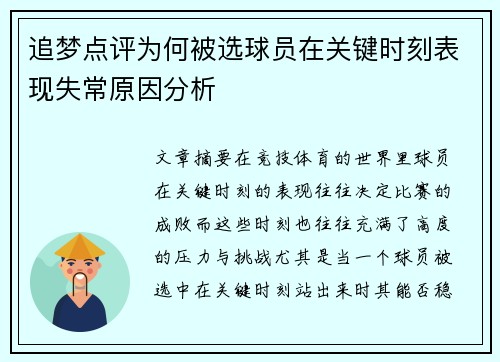 追梦点评为何被选球员在关键时刻表现失常原因分析