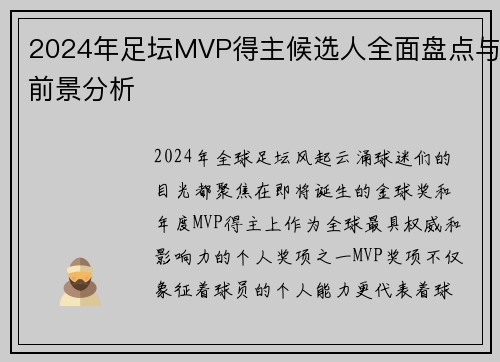 2024年足坛MVP得主候选人全面盘点与前景分析