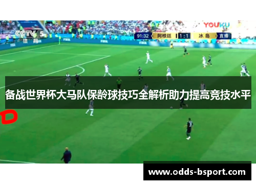 备战世界杯大马队保龄球技巧全解析助力提高竞技水平