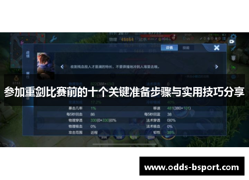 参加重剑比赛前的十个关键准备步骤与实用技巧分享