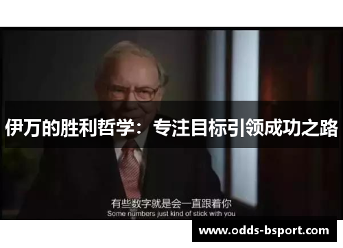伊万的胜利哲学：专注目标引领成功之路