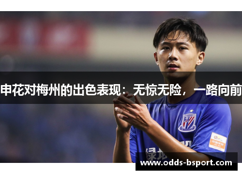 申花对梅州的出色表现：无惊无险，一路向前