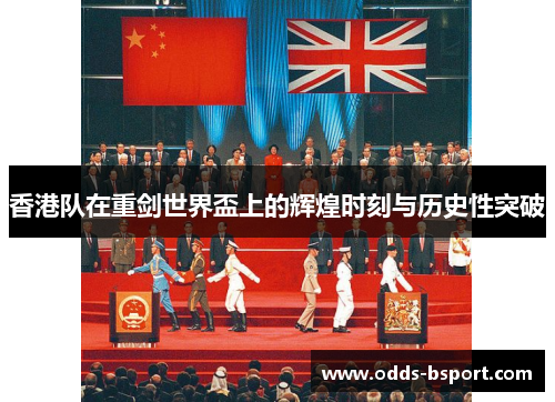 香港队在重剑世界盃上的辉煌时刻与历史性突破