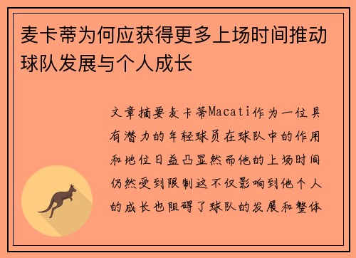 麦卡蒂为何应获得更多上场时间推动球队发展与个人成长
