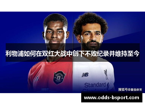 利物浦如何在双红大战中创下不败纪录并维持至今
