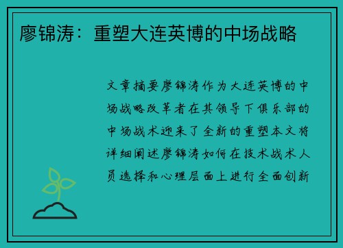 廖锦涛：重塑大连英博的中场战略