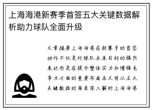 上海海港新赛季首签五大关键数据解析助力球队全面升级