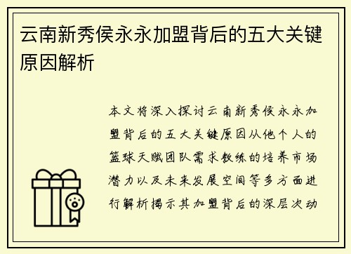 云南新秀侯永永加盟背后的五大关键原因解析