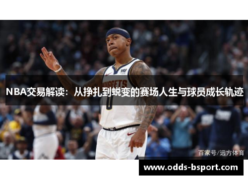 NBA交易解读：从挣扎到蜕变的赛场人生与球员成长轨迹