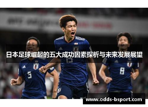 日本足球崛起的五大成功因素探析与未来发展展望