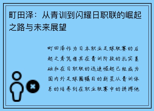 町田泽：从青训到闪耀日职联的崛起之路与未来展望