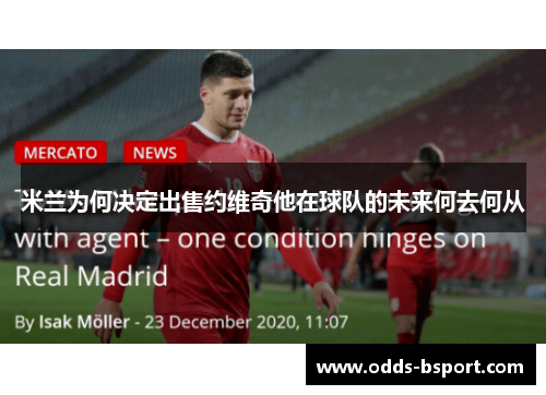 米兰为何决定出售约维奇他在球队的未来何去何从
