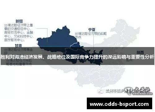 胜利对海港经济发展、战略地位及国际竞争力提升的深远影响与重要性分析