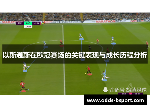 以斯通斯在欧冠赛场的关键表现与成长历程分析