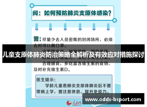 儿童支原体肺炎防治策略全解析及有效应对措施探讨