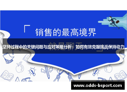 坚持过程中的关键问题与应对策略分析：如何有效克服挑战保持动力
