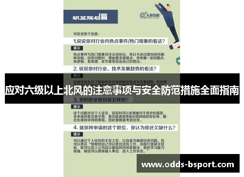 应对六级以上北风的注意事项与安全防范措施全面指南