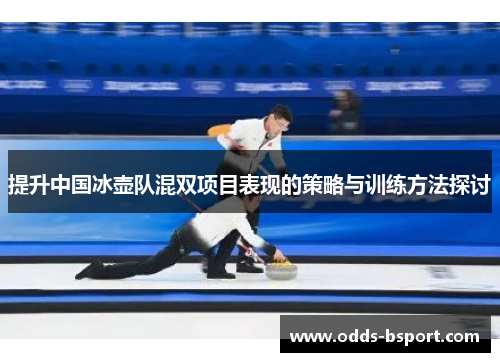 提升中国冰壶队混双项目表现的策略与训练方法探讨