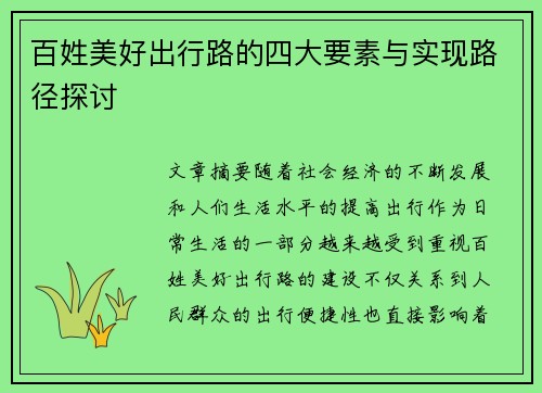 百姓美好出行路的四大要素与实现路径探讨