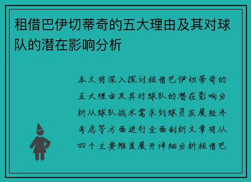 租借巴伊切蒂奇的五大理由及其对球队的潜在影响分析