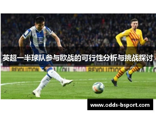 英超一半球队参与欧战的可行性分析与挑战探讨