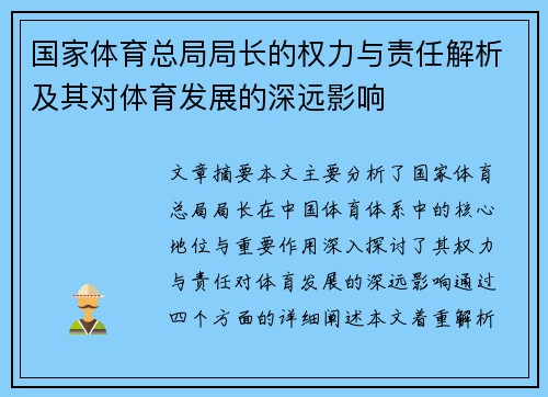 国家体育总局局长的权力与责任解析及其对体育发展的深远影响