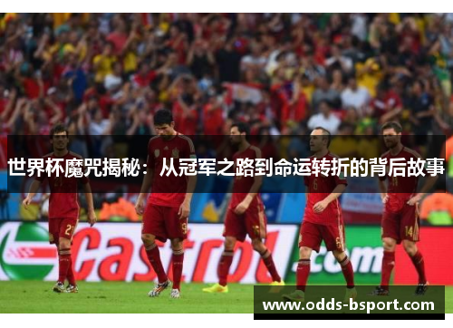 世界杯魔咒揭秘：从冠军之路到命运转折的背后故事