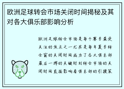 欧洲足球转会市场关闭时间揭秘及其对各大俱乐部影响分析