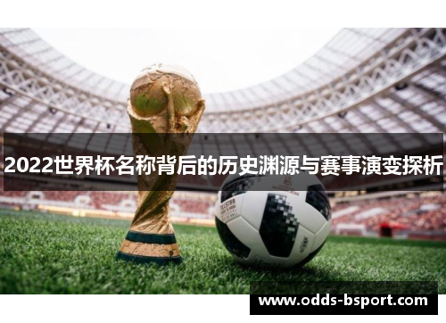 2022世界杯名称背后的历史渊源与赛事演变探析