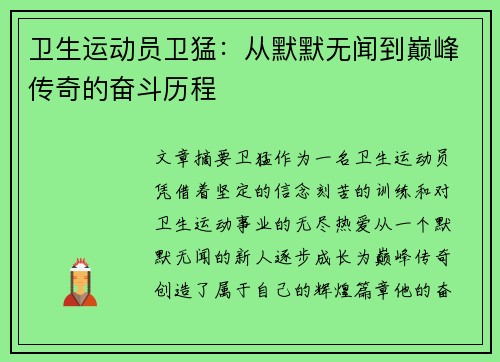 卫生运动员卫猛：从默默无闻到巅峰传奇的奋斗历程