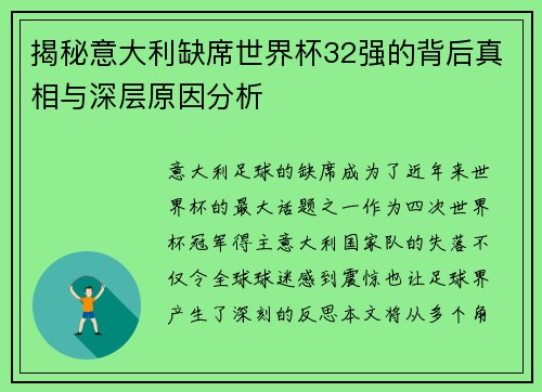 揭秘意大利缺席世界杯32强的背后真相与深层原因分析