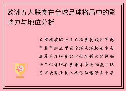欧洲五大联赛在全球足球格局中的影响力与地位分析