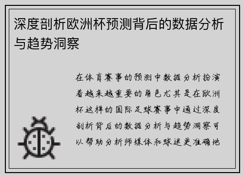 深度剖析欧洲杯预测背后的数据分析与趋势洞察