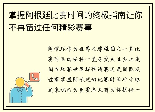 掌握阿根廷比赛时间的终极指南让你不再错过任何精彩赛事