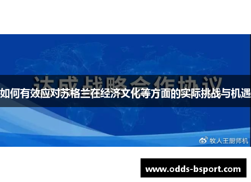 如何有效应对苏格兰在经济文化等方面的实际挑战与机遇