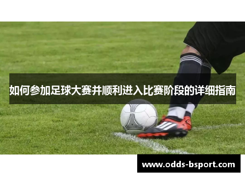 如何参加足球大赛并顺利进入比赛阶段的详细指南