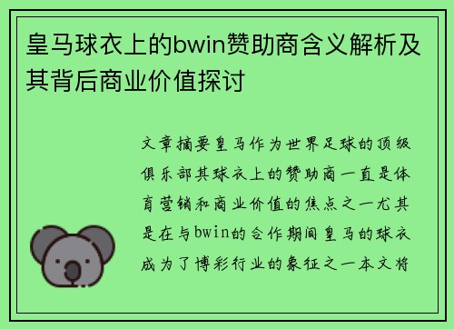 皇马球衣上的bwin赞助商含义解析及其背后商业价值探讨
