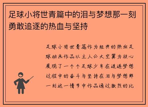 足球小将世青篇中的泪与梦想那一刻勇敢追逐的热血与坚持