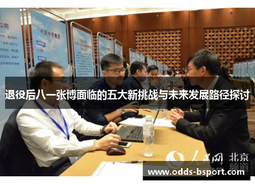 退役后八一张博面临的五大新挑战与未来发展路径探讨