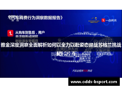 雅金深度洞察全面解析如何以全力以赴姿态迎战苏格兰挑战