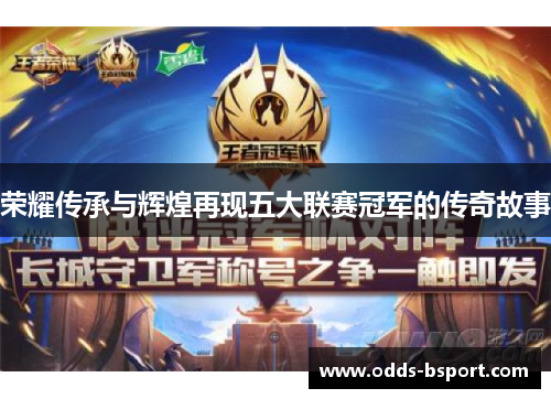 荣耀传承与辉煌再现五大联赛冠军的传奇故事