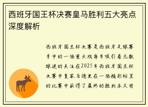 西班牙国王杯决赛皇马胜利五大亮点深度解析