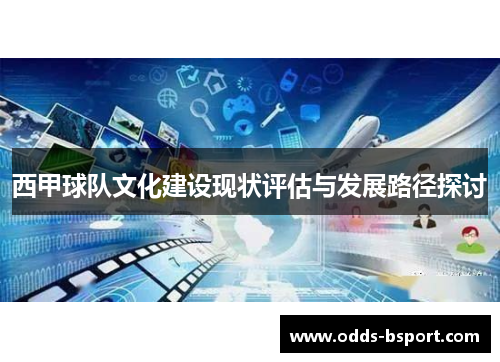 西甲球队文化建设现状评估与发展路径探讨