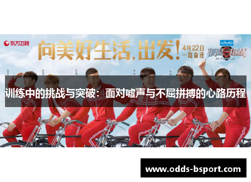 训练中的挑战与突破：面对嘘声与不屈拼搏的心路历程