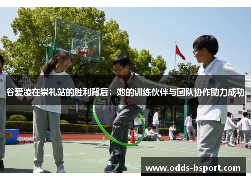 谷爱凌在崇礼站的胜利背后:她的训练伙伴与团队协作助力成功 谷爱凌在崇礼站的胜利背后:她的训练伙伴与团队协作助力成功