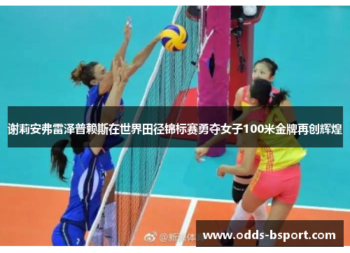 谢莉安弗雷泽普赖斯在世界田径锦标赛勇夺女子100米金牌再创辉煌